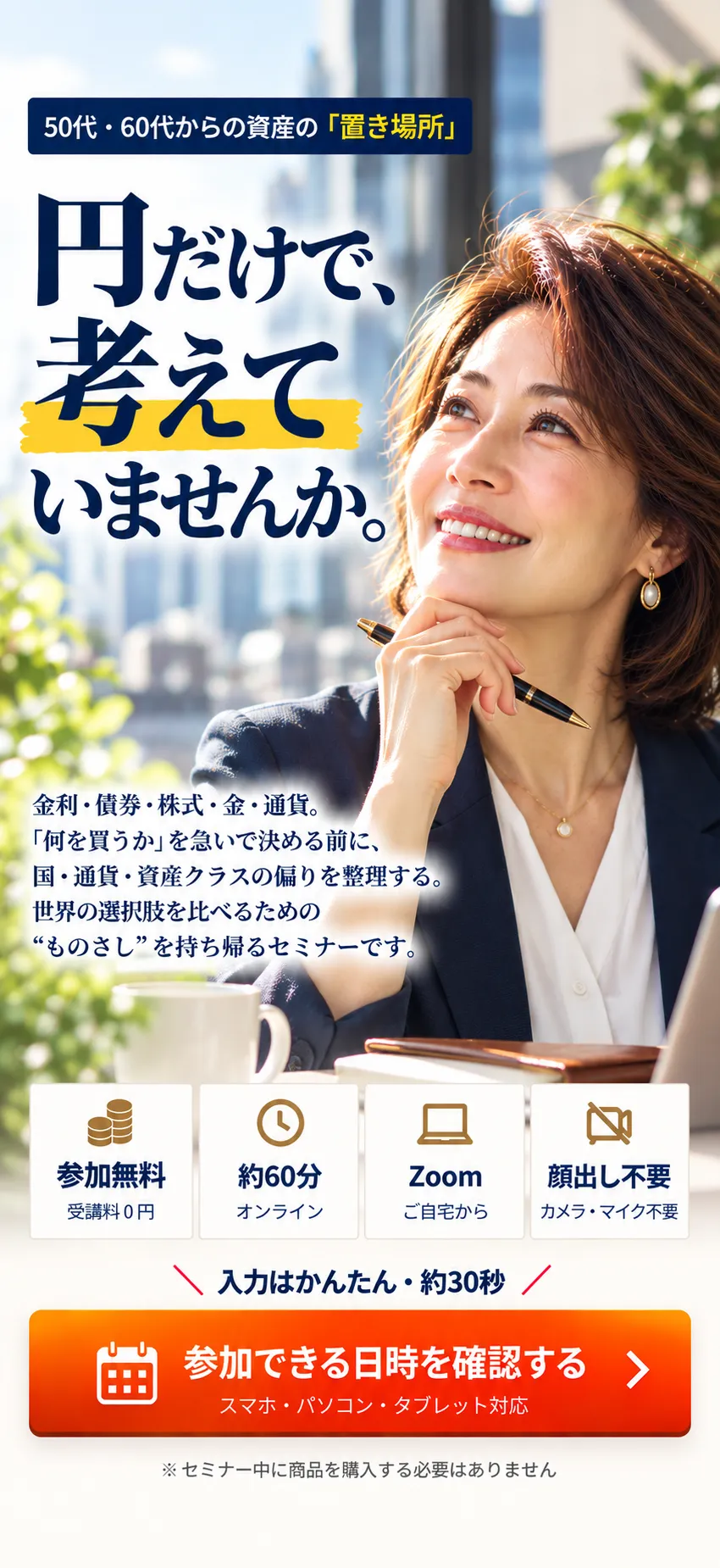 50代・60代からの資産の「置き場所」— 円だけで、考えていませんか。世界の選択肢を比べる無料オンラインセミナー